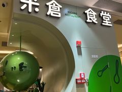 门面-米仓食堂(凯德广场店)