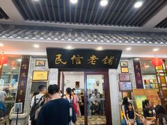 -民信老铺(华盖路店)