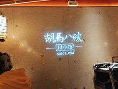 -胡马八破·川菜小馆(宽厚里店)