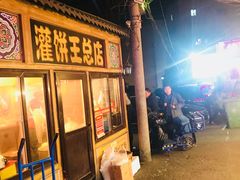 门面-鸟串烧Yakitori