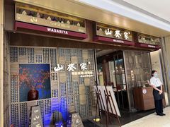 门面-山葵家·创意料理(万象汇店)