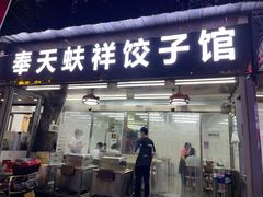 门面-奉天蚨祥饺子馆