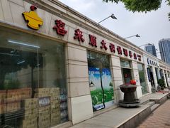 门面-喜来顺大铜锅涮羊肉(平江道店)