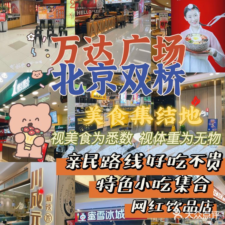 🧮亲民路线的双桥万达广场🍦小吃美食集结地