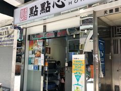 -点点心点心专门店(湾仔店)