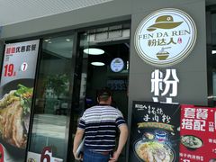 门面-粉达人·桂林米粉(解放北路店)