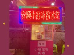 -夏食光安顺小舒冰粉冰浆(甲秀楼店)