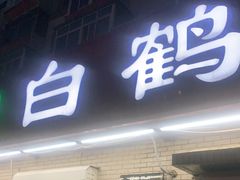 门面-白鹤大冷面