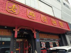 -老雒阳面馆·水席·洛阳菜(王城路店)