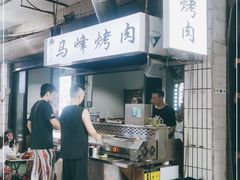 -清真·马峰烤肉(小学习北巷店)