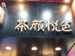 门面-茶颜悦色(长郡步行街口店)
