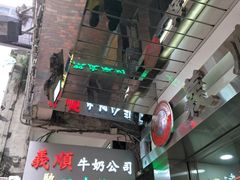 -义顺牛奶公司(庇利金街店)