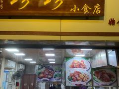 门面-珍珍小食店(西华路店)