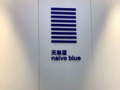 -天真蓝照相馆(宁波来福士店)