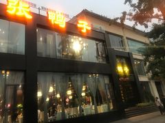 门面-张鸭子大酒楼(南滨路店)