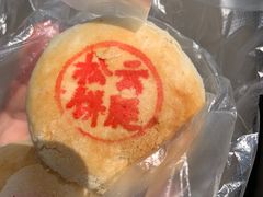 -周记高桥松饼制作坊