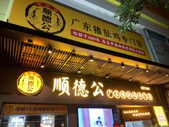 门面-顺德公广东猪肚鸡·煲仔饭(白石洲店)