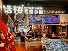 -话梅·客家小厨(东门店)