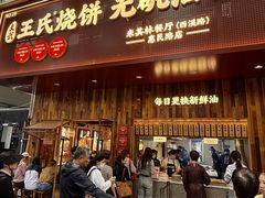 -文武王氏烧饼·无矾油条(西溪路店)
