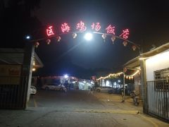 -区海鸡场饭店(石壁店)