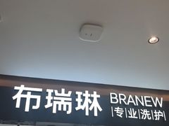 -布瑞琳洗衣(望京万象汇店)