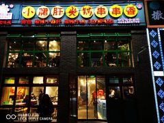 门面-钢管厂五区小郡肝火锅串串香(清河店)