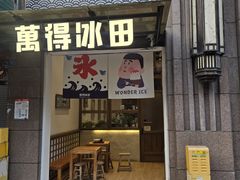 -WONDER ICE 萬得冰田(建設路总店)