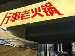 -行事老火锅(协信TOWN城店)