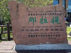 -新疆那拉提国家旅游度假区