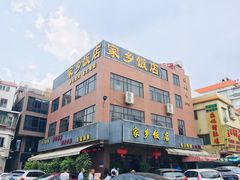门面-家乡饭店(里仁洞店)