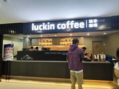 -瑞幸咖啡(人工智能创业基地店)