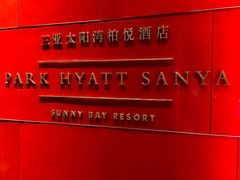 -三亚太阳湾柏悦酒店