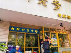 -邵老爹老杭州白斩鸡·家常菜(建国北路店)