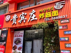 -贵宾庄炸酱面·韩式料理(高区店)