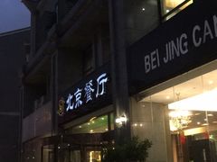 门面-北京餐厅