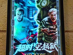 -逃脱反斗城沉浸剧情密室(北京路店)