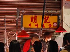 -明记牛杂(新马路分店)