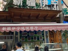 -新疆伊宁远征餐厅