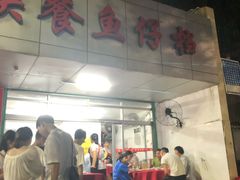 -蛇口康乐快餐鱼仔档(翠苑小区店)