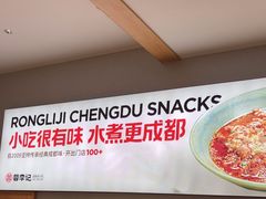 -蓉李记成都名小吃(合肥包河万达店)