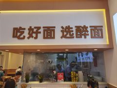 -醉面(西铁营万达店)