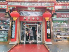 门面-白魁老号饭庄(安内店)