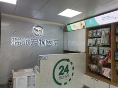-瑞派宠物医院·24h·骨外科·皮肤科·全科宠物医疗转诊中心(沈阳浑南院)