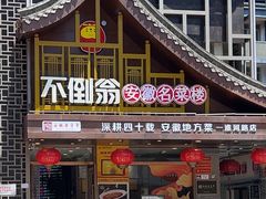 -不倒翁·安徽名菜楼(步行街店)