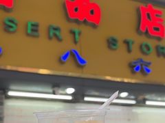 -百花传统甜品店(原址店)