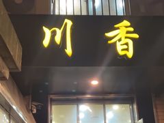 -川香煲(茅台路店)