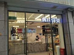 -麦山伴茶(中骏世界城店)
