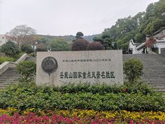 -岳麓山风景名胜区