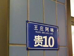 -王庄阿咪海鲜大排档(象园店)