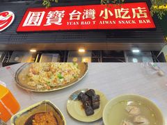 -圆宝台湾小吃(迎津街店)